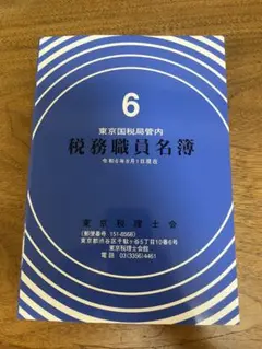 【新品】東京税理士会発行東京国税局管内税務職員名簿 令和6年版