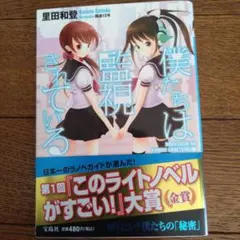 僕たちは監視されている　第１刷