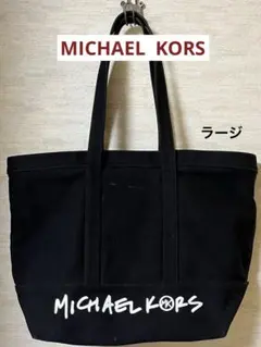 MICHAEL KORSマイケルコースブラック黒ロゴキャンバストートバッグラージ