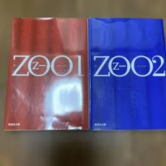 ZOO 1と 2 セット売り