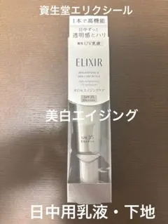 エリクシール　デーケアレボリューション　ブライトニングエイジングケアUV乳液