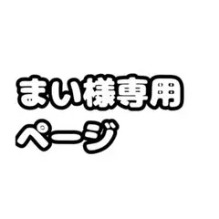 まい様 専用のサムネイル