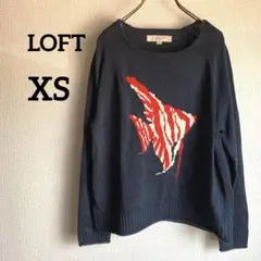 美品　LOFT ネイビー 長袖セーター 熱帯魚　【XS 】
