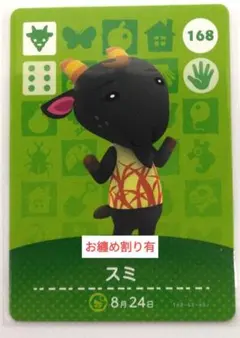 あつ森　amiiboカード　第2弾　168　スミ