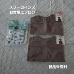 （新品）スリーコインズ　襟付きお食事エプロンとアームカバーセット