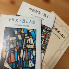 キリスト教と人生・旧約聖書の教え 3冊セット キリスト教学校教育同盟