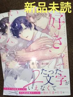 「好き」っていいたい。 特典付き ( 新品未読 ) ①