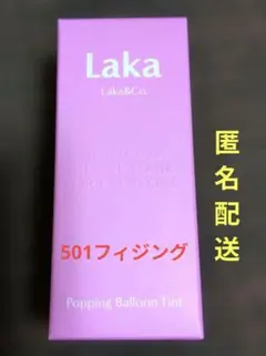 Laka ポッピングバルーンティント 新品未開封 501 フィジング