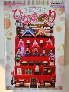 リーメントぷちサンプル 今日はたのしいひなまつり（新品未開封
