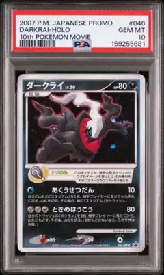 PSA10 ポケモンカード ダークライ プロモ 10周年 映画記念 PSA10 ダークライ 映画10周年記念 プロモ ポケモンカード - メルカリ