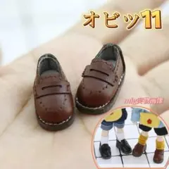 ローファー靴 オビツ11 靴 OB11靴 レザー　人形シューズ ブラウン