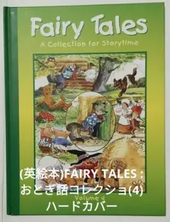 洋書　絵本　FAIRY TALES : おとぎ話コレクション（4）ハードカバー