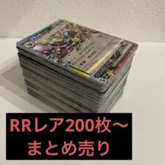 ポケモンカード　RRレアのみ　まとめ売り　200枚以上