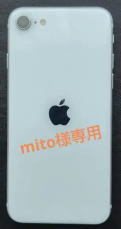 mito様専用【超美品】iPhone SE 第2世代 64GB ホワイト