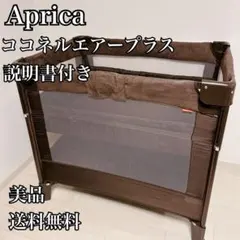 2026年最新】Aprica 人気モデル：ココネル エアープラス ベッドの人気