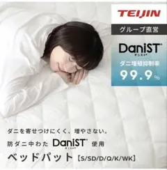 【新品未開封】ダニスト中綿使用　防ダニベッドパッド　クイーン　ホワイト　テイジン