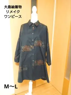 大島紬着物リメイクワンピース