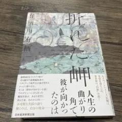 折れた岬　有栖川有栖　ハードカバー