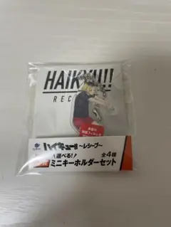 ハイキュー!! 〜レシーブ〜くじラックJ賞　ミニキーホルダーセット孤爪研磨