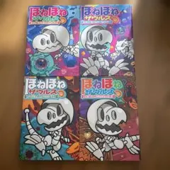 ほねほねザウルス 4巻セット(17〜20)