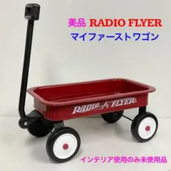 ラジオフライヤー ワゴン ビンテージ USA製 小サイズとミニカーセット Amazon.co.jp: ラジオフライヤー(Radio Flyer) はじめての2-IN-1