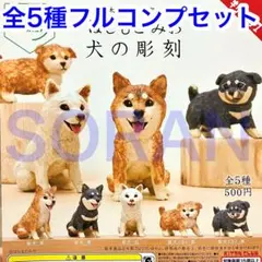 はしもとみお 犬の彫刻 ガチャ 全5種フルコンプセット