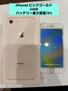 iPhone8 64GB ピンクゴールド SIMロックあり