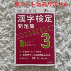頻出度順 漢字検定3級問題集(赤シートなし)