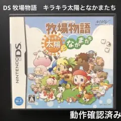 DS 牧場物語 キラキラ太陽となかまたち Nintendo ソフト　動作確認済