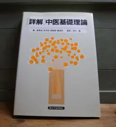 2026年最新】中医基礎理論の人気アイテム - メルカリ