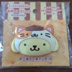 ポムポムプリン 音声付きクリップ