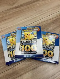 新品未開封 ポケモンカード スタートデッキ 100 3個セット