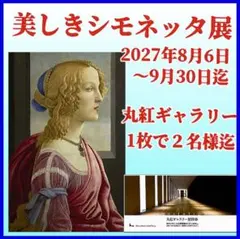 丸紅ギャラリー招待券　1枚で2名迄　美しきシモネッタ展Aのサムネイル