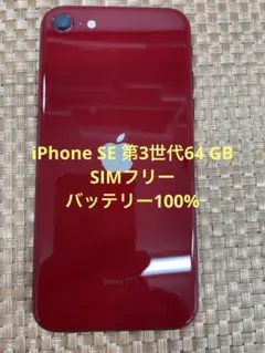 iPhone SE 第3世代 64 GB レッドSIMフリー【1960】