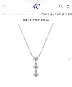 4°C プラチナ ネックレス 3石ダイヤモンド111733125014のサムネイル