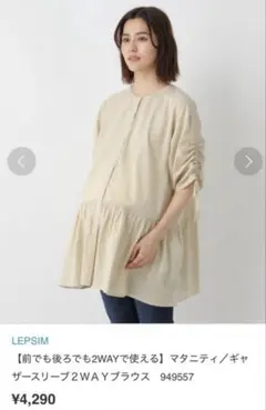 LEPSIM ギャザースリーブ前後2WAYブラウス ライトベージュ　マタニティ