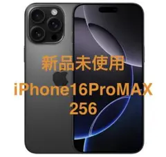新品未使用　iPhone16ProMAX 256GB ブラックチタニウム