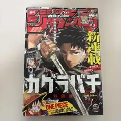 Z*y様 週刊少年ジャンプ 2023/10/2 No.42 カグラバチ新連載 - メルカリ