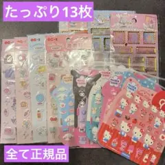 今日だけ値下げ 全て正規品⭐︎サンリオシールまとめ売り！13枚セット