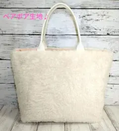 ハンドメイドトートバッグ　お散歩バッグ　サブバッグ　ベアボア生地