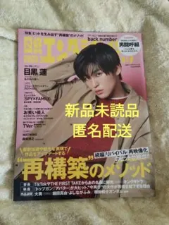 日経エンタテインメント 2023年3月号　未読品　抜けなし　匿名配送　目黒蓮