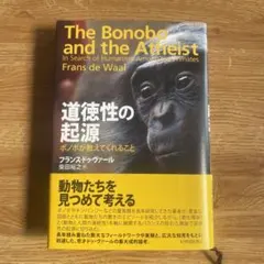 道徳性の起源 ボノボが教えてくれること