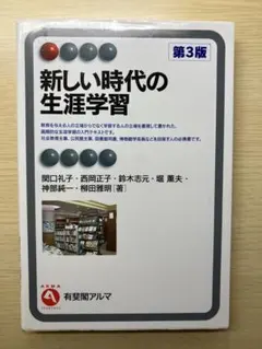 新しい時代の生涯学習 第3版