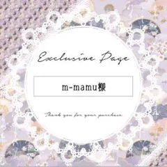 m-mamu様 リクエスト 2点 まとめ商品