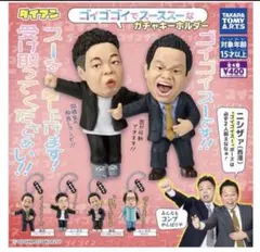 ダイアン ゴイゴゴイでスーススー ガチャキーホルダー コンプリート