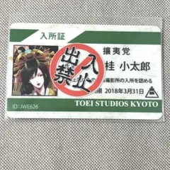 銀魂　京都ブルルン滞在記　東映太秦映画村　入所証　カード　桂小太郎　花魁