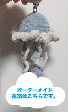 プリンセスモール　編み物　クラゲ　オーダーメイドの連絡はこちらです。