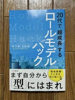 ロールモデルハック 20代の成長法