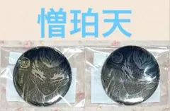 鬼滅の刃　憎珀天　幕間画　WEBSHOP くじ　B賞　メタリック缶バッジ　刀鍛冶