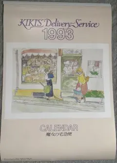 激レア】魔女の宅急便 1991年 カレンダー ジブリ 宮崎駿 - メルカリ